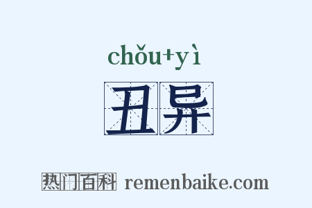 丑异是什么意思的图片